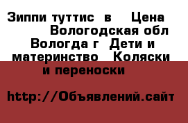 Зиппи туттис 3в1 › Цена ­ 15 000 - Вологодская обл., Вологда г. Дети и материнство » Коляски и переноски   